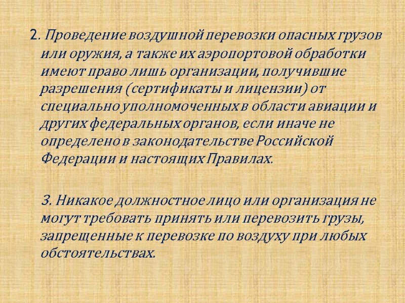 2. Проведение воздушной перевозки опасных грузов или оружия, а также их аэропортовой обработки имеют